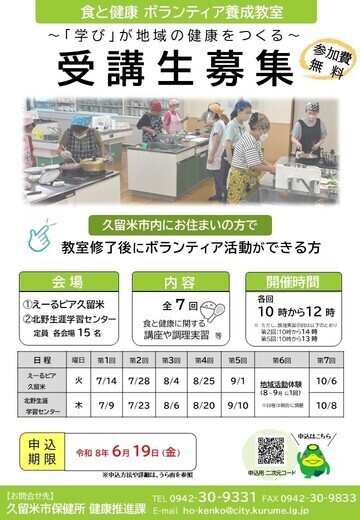 令和8年度食と健康ボランティア養成教室案内ちらし