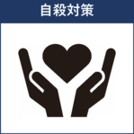 自殺対策へのリンク