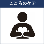こころのケアへのリンク