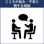 こころの悩み・不安に関する相談へのリンク