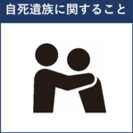 自死遺族に関することへのリンク（このリンクは別ウィンドウで開きます）