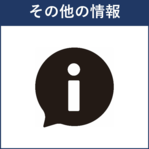 その他の情報へのリンク