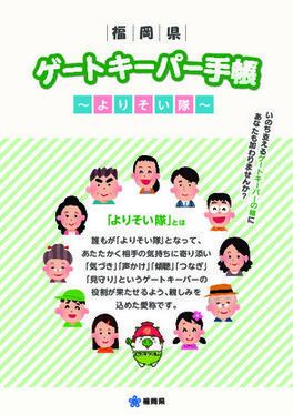 福岡県ゲートキーパー手帳（別ウィンドウで開きます）