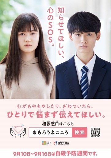 自殺予防週間ポスター