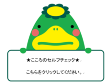 こころのセルフチェック