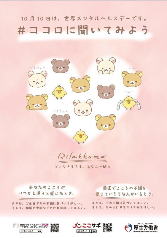 世界メンタルヘルスデーポスター