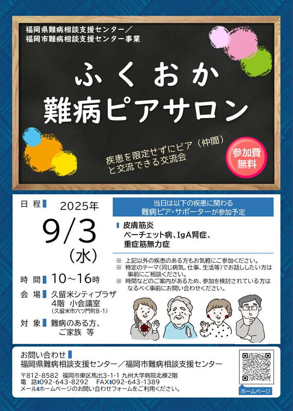 ふくおか難病ピアサロンのチラシ