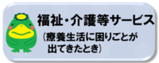 福祉・介護等サービス