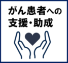 がん患者への支援・助成