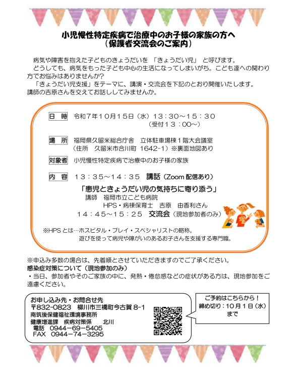 小児慢性特定疾病で治療中のお子さまを持つ保護者交流会のチラシ