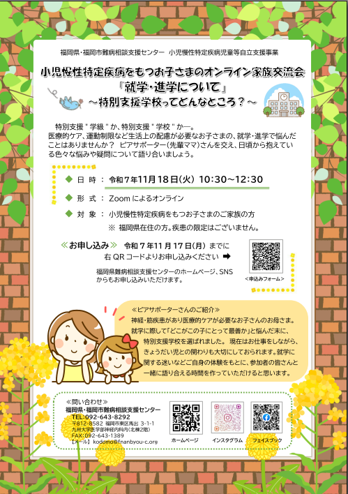 小児慢性特定疾病をもつお子さまのオンライン家族交流会のチラシ
