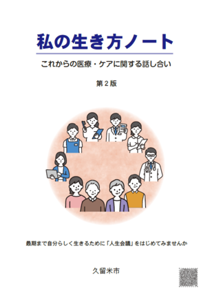 私の生き方ノート表紙