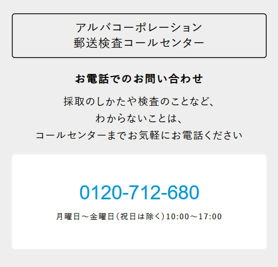 郵送検査コールセンター。電話番号0120-712-680。祝日を除く月曜日から金曜日の10時から17時まで。