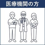 医療機関の方