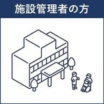 施設管理者の方