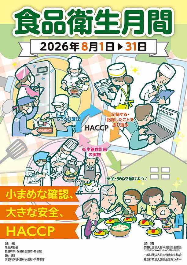 食品衛生月間2026年8月1日～31日