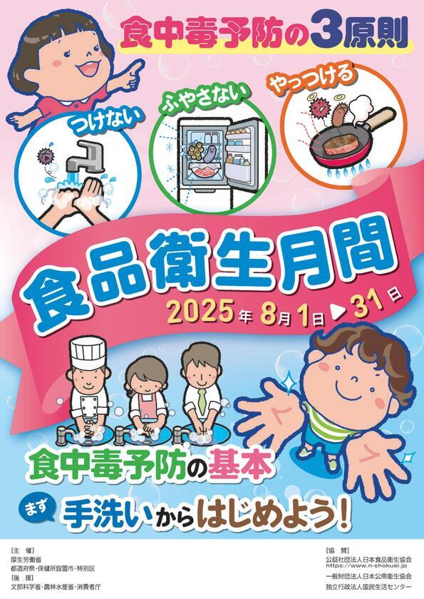 食品月間ポスター