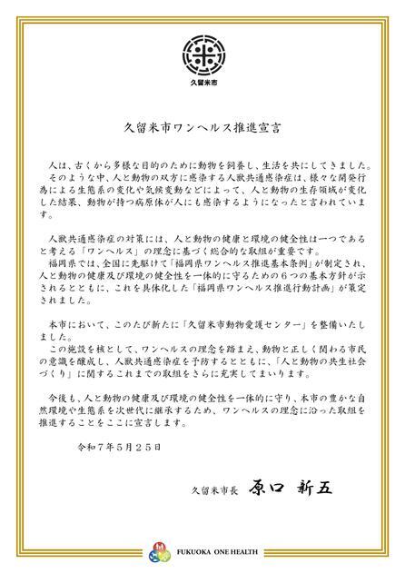久留米市ワンヘルス推進宣言