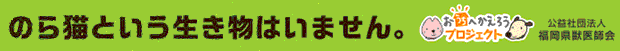 公益社団法人福岡県獣医師会の「おうちへかえろうプロジェクト」サイトへ（新しいウィンドウで表示）