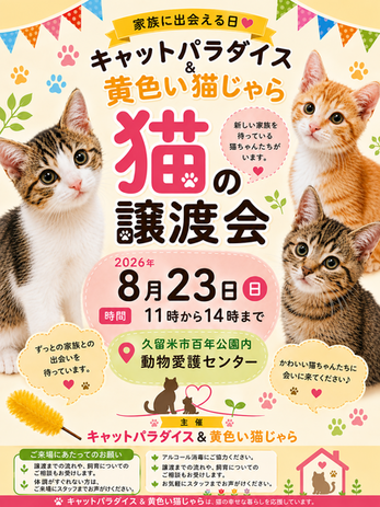 8月23日の譲渡会のお知らせです