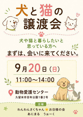 9月20日の譲渡会のお知らせです