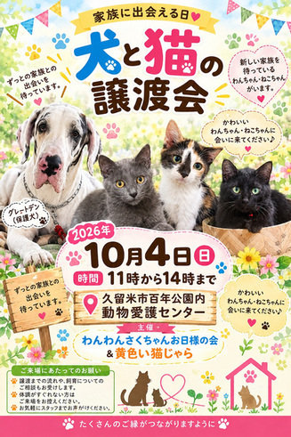 10月4日の譲渡会のお知らせです