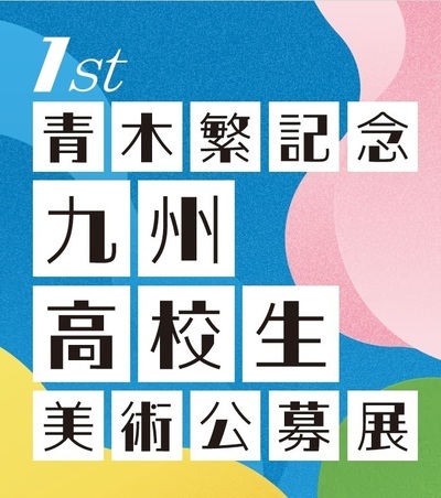 青木茂記念九州高校生美術公募展