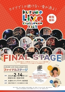 くるめらいぶちゃれんじ2025ファイナルステージのチラシの表面