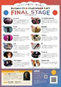 くるめライブチャレンジ2025ファイナルステージのチラシの裏面