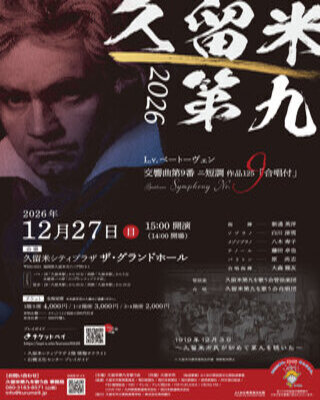 久留米第九2026のチラシ