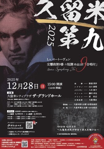 久留米第九2025