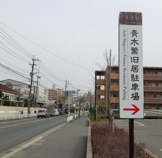 青木繁旧居駐車場の看板