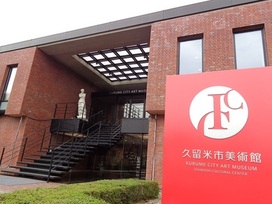 久留米市美術館　本館外観