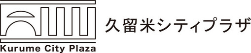 久留米シティプラザ　シンボルマーク、ロゴタイプ