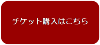 チケット販売サイトバナー（新しいウインドウで開きます）