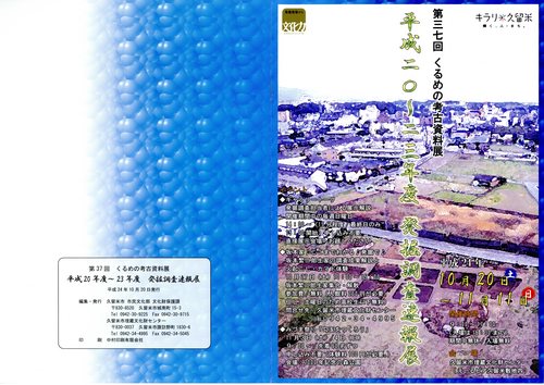 第37回「平成20から23年度発掘調査速報展」表紙