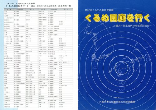 第32回くるめ回廊を行く表紙