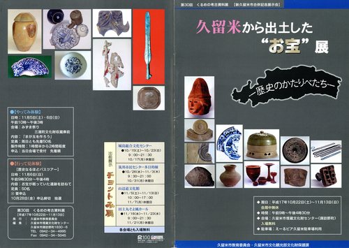 第30回久留米から出土したお宝展表紙