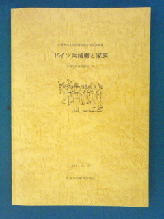 久留米俘虜収容所5「ドイツ兵捕虜と家族」表紙画像