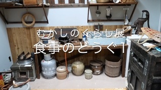 むかしのくらし展動画その1食事のどうぐサムネイル画像