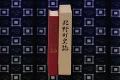 北野町史誌の背表紙です