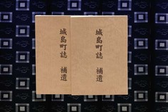 城島町誌補遺の表紙です