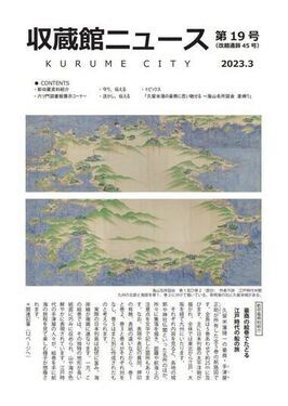 収蔵館ニュース第19号表紙の画像