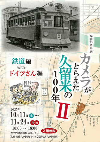 カメラがとらえた久留米の100年ポスター