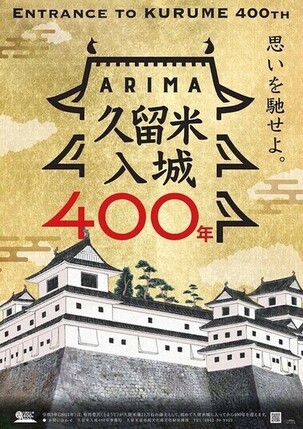 久留米入城400年ポスター