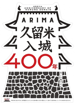 久留米入城400年変形チラシ