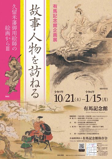 企画展「故事人物を訪ねる」ポスター