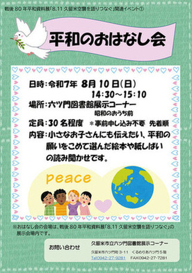 平和のおはなし会ポスター