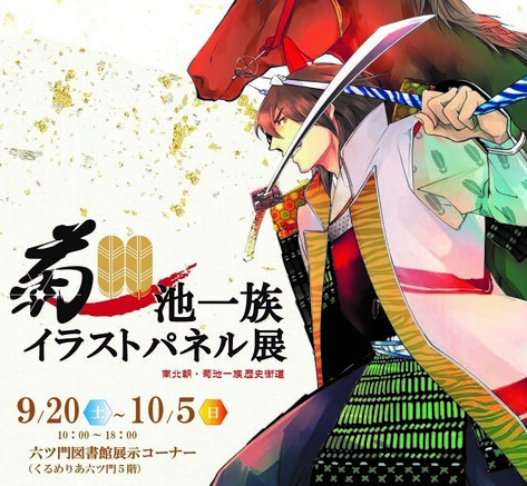 南北朝・菊池一族イラストパネル展ポスター