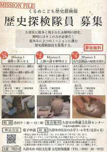 歴史探検隊隊員募集のチラシ